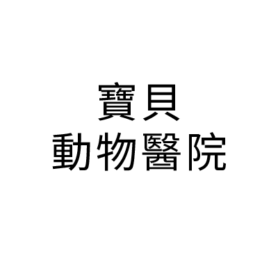 寶貝動物醫院