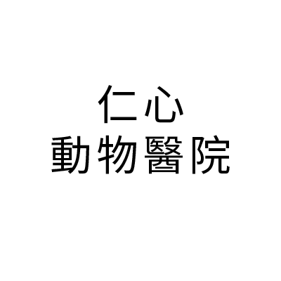 S100424仁心動物醫院