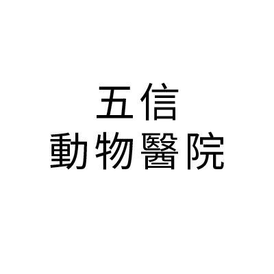 S100086五信動物醫院