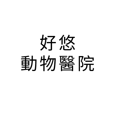 S104651好悠動物醫院