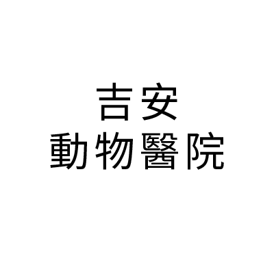S100995吉安動物醫院